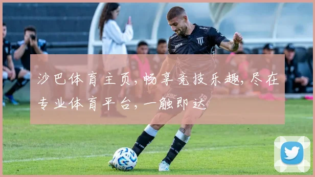 沙巴体育主页,畅享竞技乐趣,尽在专业体育平台,一触即达