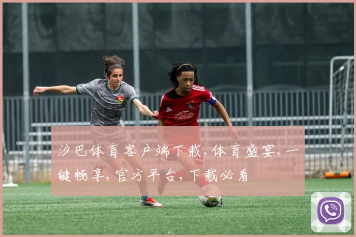 沙巴体育客户端下载,体育盛宴,一键畅享,官方平台,下载必看