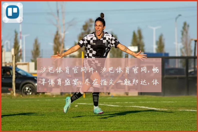 沙巴体育官网许,沙巴体育官网,畅享体育盛宴,尽在指尖一触即达,体验非凡