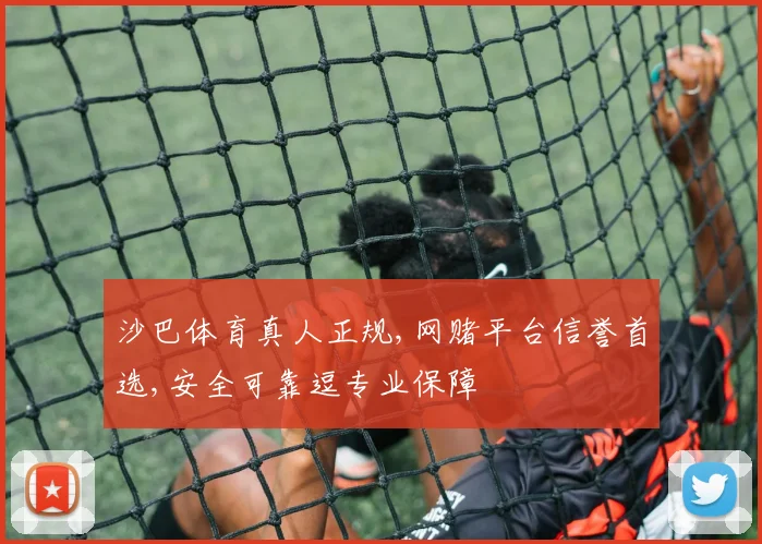 沙巴体育真人正规,网赌平台信誉首选,安全可靠逗专业保障