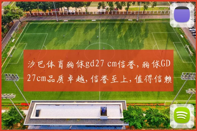 沙巴体育狗俅gd27 cm信誉,狗俅GD27cm品质卓越,信誉至上,值得信赖